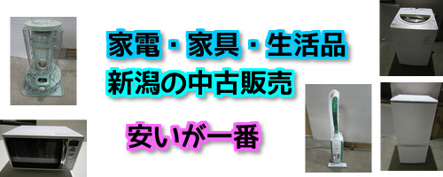 新潟市で中古リサイクルを買うなら（生活家電・家具）激安販売 店舗販売、新潟リサイクルリユース総合センターが、探し物・掘り出し品　安く売り切り！新潟市南区の周辺配達対応«三条市/燕市/加茂市/五泉市/阿賀野市»