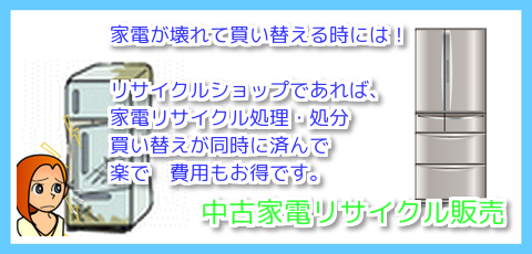 中古家電リサイクル　販売と処分が安い