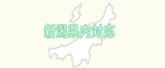 新潟 お問い合わせ tel タッチ