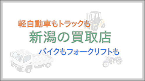 新潟市の車両買取