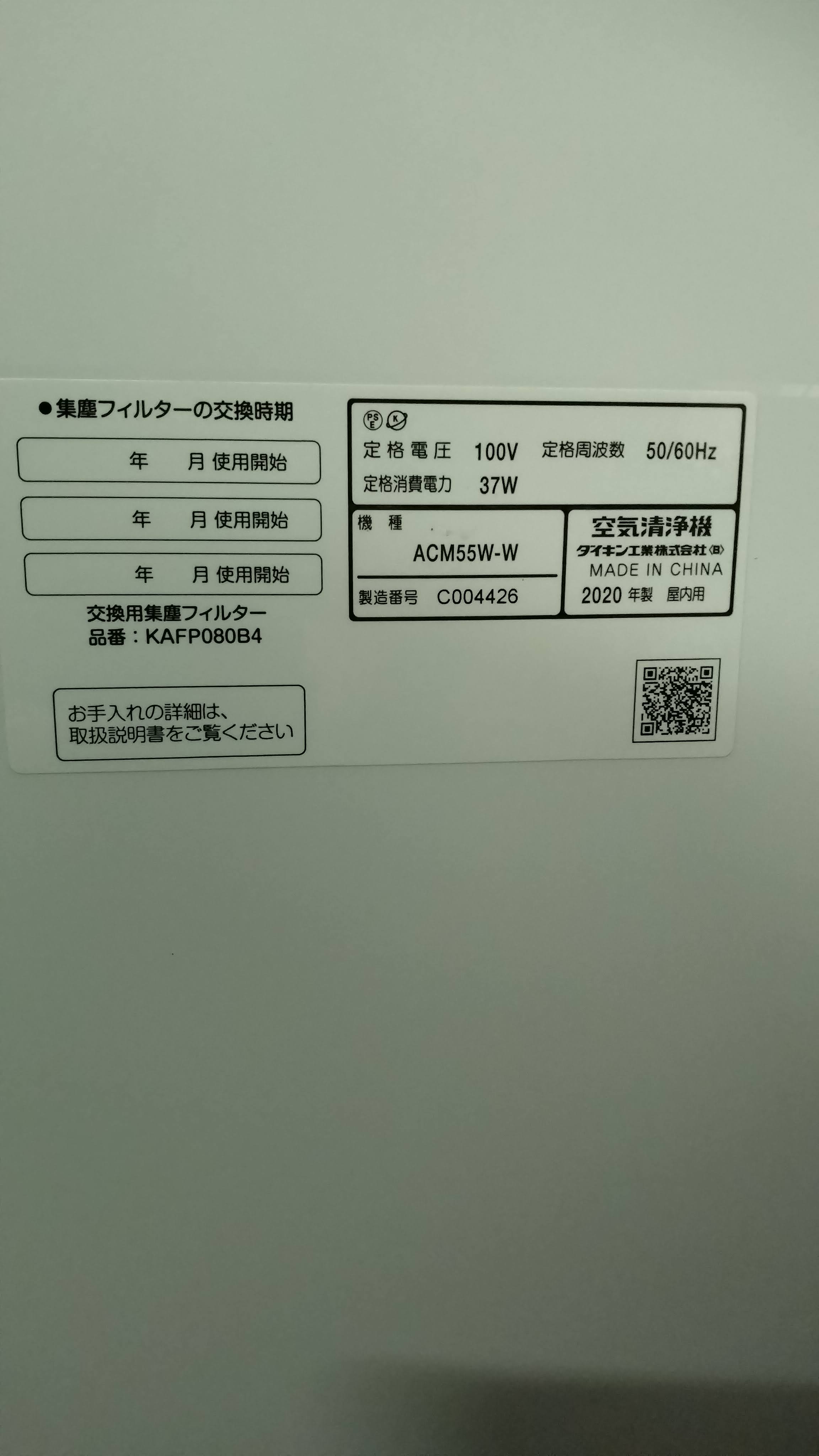 ACM55W-W、ダイキン 空気清浄機