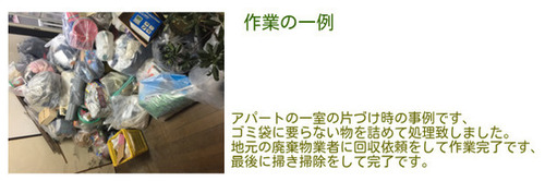 アパートの一室の片づけ時の事例です、 ゴミ袋に要らない物を詰めて処理致しました。 地元の廃棄物業者に回収依頼をして作業完了です、 最後に掃き掃除をして完了です。