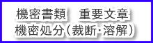 重要 機密文章 書類の処分、機密処分、裁断処理、溶解処理、オフィス書類　新潟