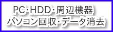 パソコン回収と処分、HDDデータ消去、周辺機器やモニターも引取り。新潟