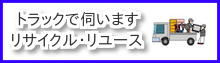 柏崎市・不用品回収 廃品回収車 ごみ回収 トラック回収車