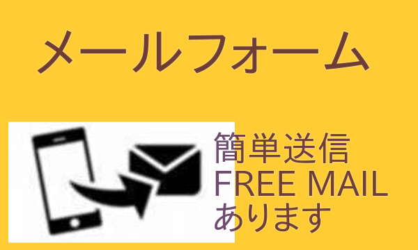 メールフォーム