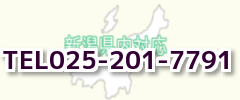 五泉市 お問い合わせ tel タッチ