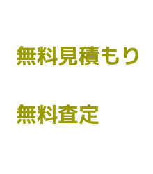 無料見積もり、無料査定