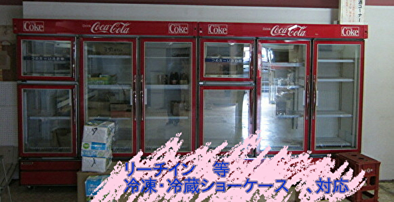 店舗機器、冷凍 冷蔵 ガラスショーケース