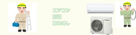 燕市 エアコン取り外し　エアコン回収　エアコン買取 無料 見積もり