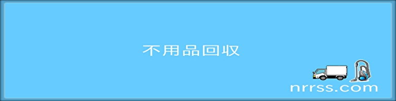 三条市内の不用品回収 不用品処分