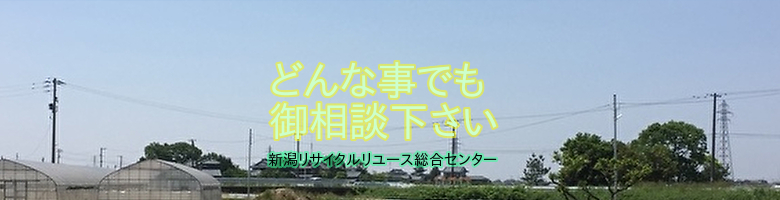 不用品回収のプラン（長岡市）トラック貸し切り便