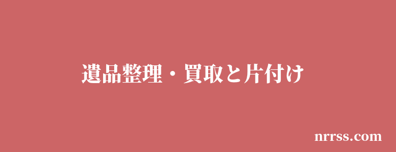 新潟市内で遺品整理、片付けや掃除、仏壇処理