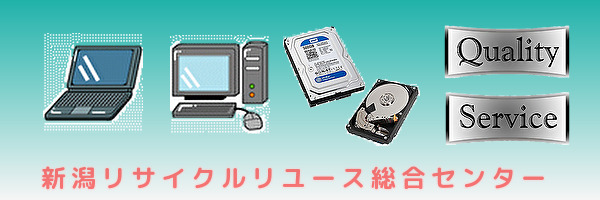 新潟県の不用品回収 処分は、新潟リサイクルリユース総合センターにお任せ下さい