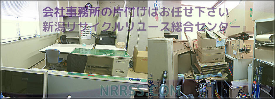 倒産物件や破産管財の片付け掃除、新潟の無料見積もり、会社 オフィス 店舗