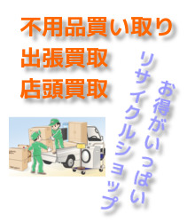 長岡市　家具 家電 生活用品 家財道具のリサイクル