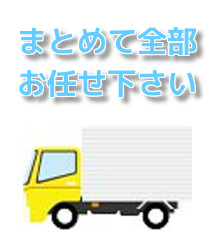 全部回収・要らない物品 家財一式