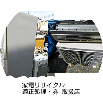 阿賀野市の不用品回収・家電リサイクル収集