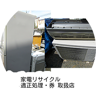 燕市の不用品回収・家電リサイクル収集